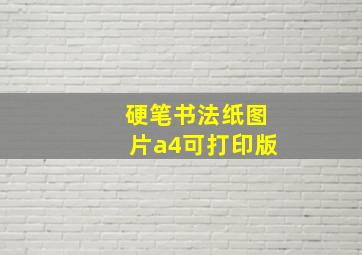 硬笔书法纸图片a4可打印版