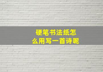 硬笔书法纸怎么用写一首诗呢