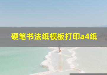 硬笔书法纸模板打印a4纸