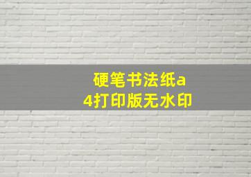 硬笔书法纸a4打印版无水印