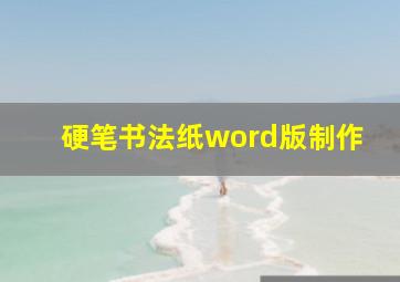 硬笔书法纸word版制作