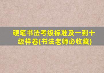 硬笔书法考级标准及一到十级样卷(书法老师必收藏)