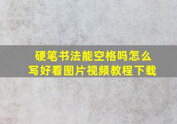 硬笔书法能空格吗怎么写好看图片视频教程下载