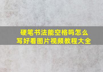 硬笔书法能空格吗怎么写好看图片视频教程大全