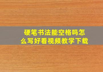 硬笔书法能空格吗怎么写好看视频教学下载