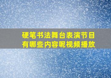 硬笔书法舞台表演节目有哪些内容呢视频播放