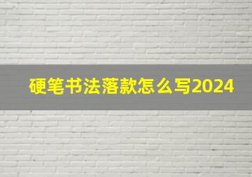 硬笔书法落款怎么写2024