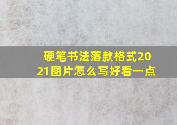 硬笔书法落款格式2021图片怎么写好看一点