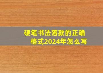 硬笔书法落款的正确格式2024年怎么写