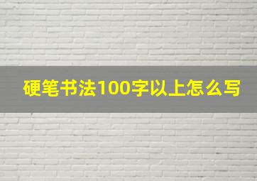 硬笔书法100字以上怎么写