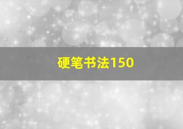 硬笔书法150