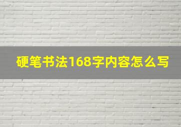 硬笔书法168字内容怎么写