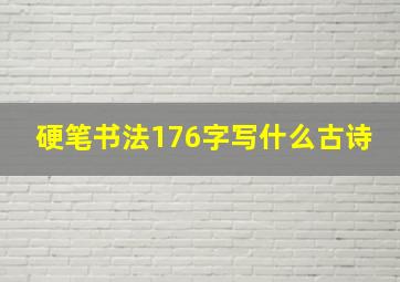 硬笔书法176字写什么古诗