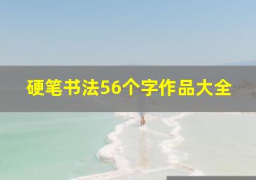 硬笔书法56个字作品大全