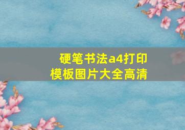 硬笔书法a4打印模板图片大全高清