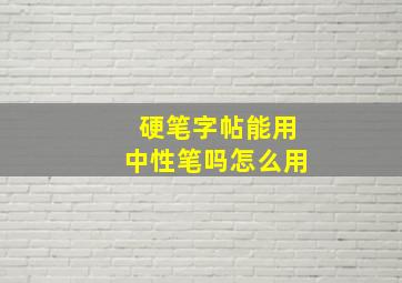 硬笔字帖能用中性笔吗怎么用