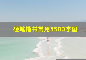 硬笔楷书常用3500字图