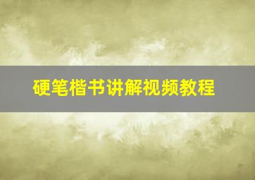 硬笔楷书讲解视频教程