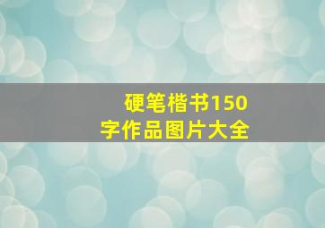 硬笔楷书150字作品图片大全