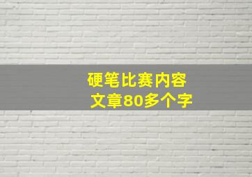 硬笔比赛内容文章80多个字