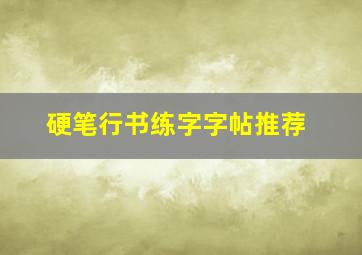 硬笔行书练字字帖推荐