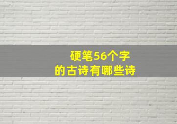 硬笔56个字的古诗有哪些诗