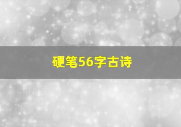 硬笔56字古诗