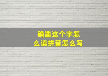 确凿这个字怎么读拼音怎么写