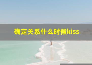 确定关系什么时候kiss