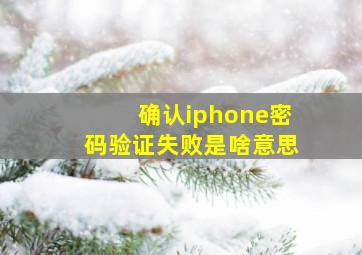 确认iphone密码验证失败是啥意思