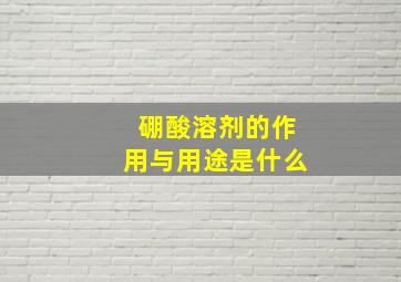 硼酸溶剂的作用与用途是什么