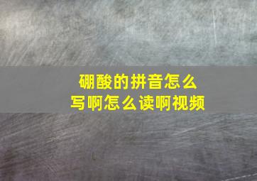 硼酸的拼音怎么写啊怎么读啊视频