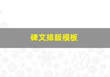 碑文排版模板