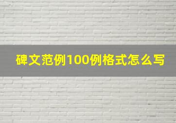 碑文范例100例格式怎么写