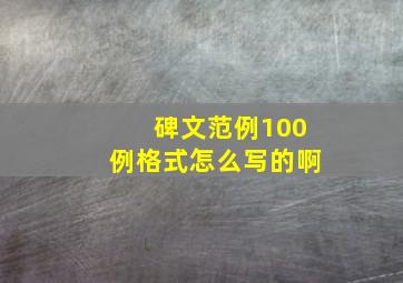 碑文范例100例格式怎么写的啊