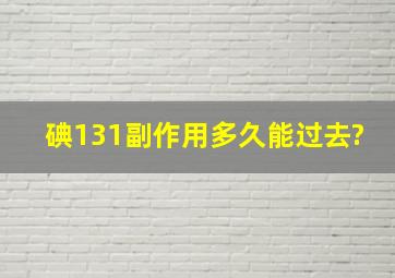 碘131副作用多久能过去?