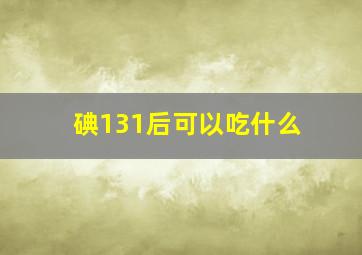 碘131后可以吃什么