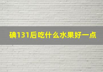 碘131后吃什么水果好一点