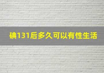 碘131后多久可以有性生活