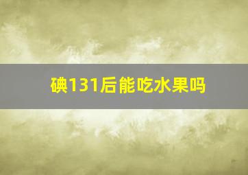 碘131后能吃水果吗