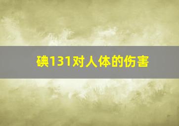 碘131对人体的伤害