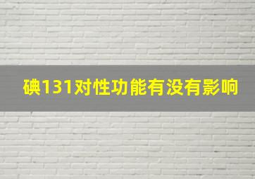 碘131对性功能有没有影响