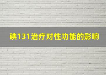 碘131治疗对性功能的影响