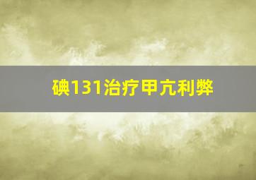 碘131治疗甲亢利弊