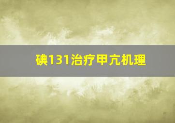 碘131治疗甲亢机理