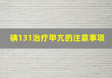 碘131治疗甲亢的注意事项