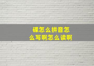 碟怎么拼音怎么写啊怎么读啊