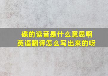 碟的读音是什么意思啊英语翻译怎么写出来的呀