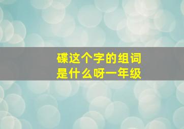 碟这个字的组词是什么呀一年级