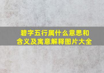 碧字五行属什么意思和含义及寓意解释图片大全